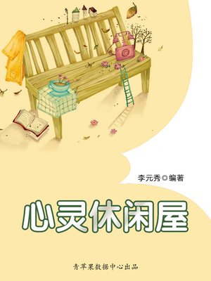 cover image of 心灵休闲屋